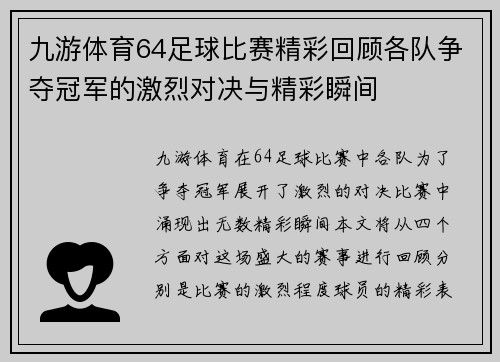 九游体育64足球比赛精彩回顾各队争夺冠军的激烈对决与精彩瞬间